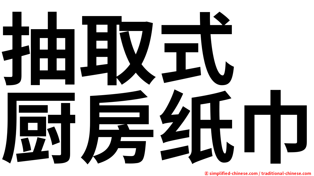 抽取式　厨房纸巾